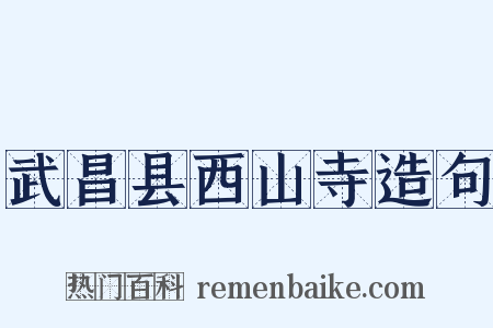 武昌县西山寺造句是什么意思的图片